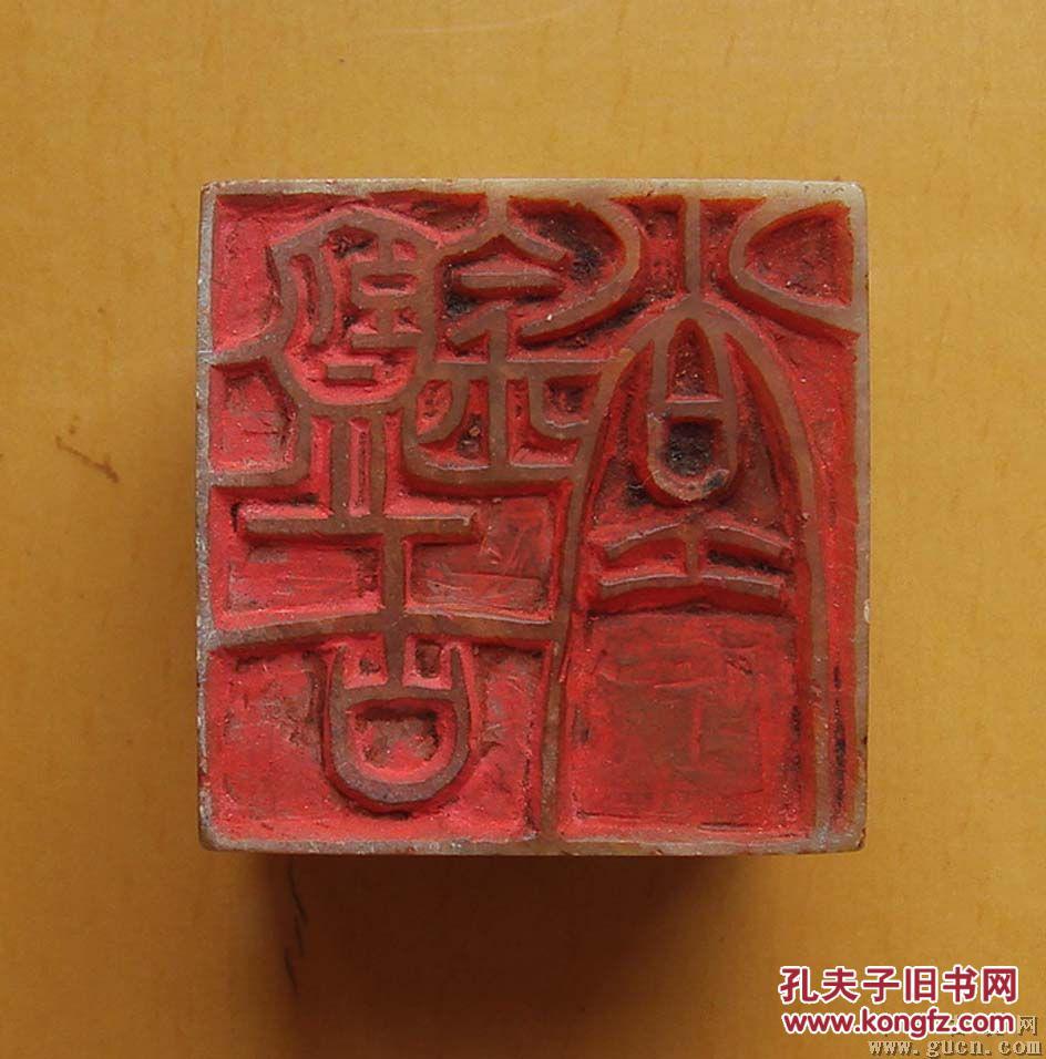 清代著名画家"边寿民篆刻印章.印文"鉴古堂".很美,珍罕