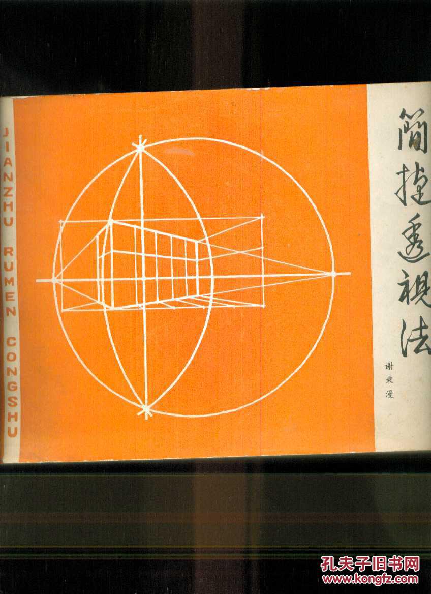 建筑简捷透视法