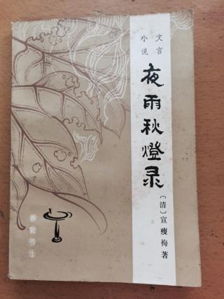 小说文言:夜雨秋灯录