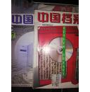 中国档案杂志（1997年1-12期）全年合售36