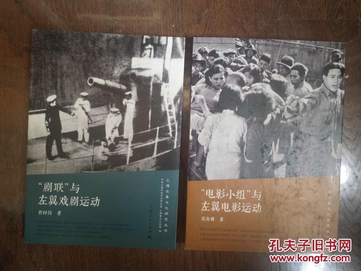 上海左翼文化研究丛书:"电影小组"与左翼电影运动,"剧联"与左翼戏剧