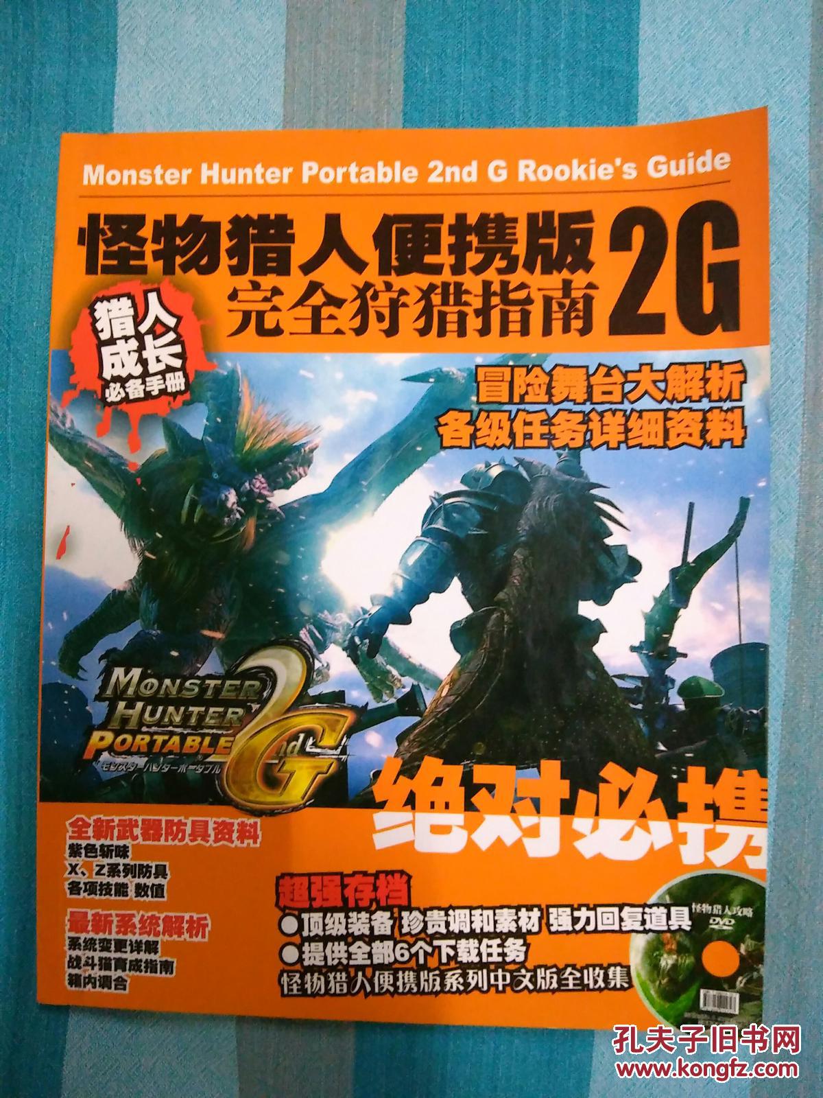 怪物猎人便携版2g完全守猎指南