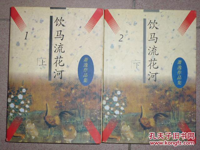 萧逸作品集:饮马流花河(上下册)