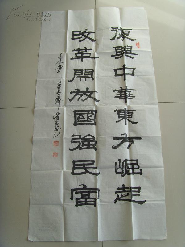 陈有范:书法:复兴中华东方堀起,改革开放国强民富