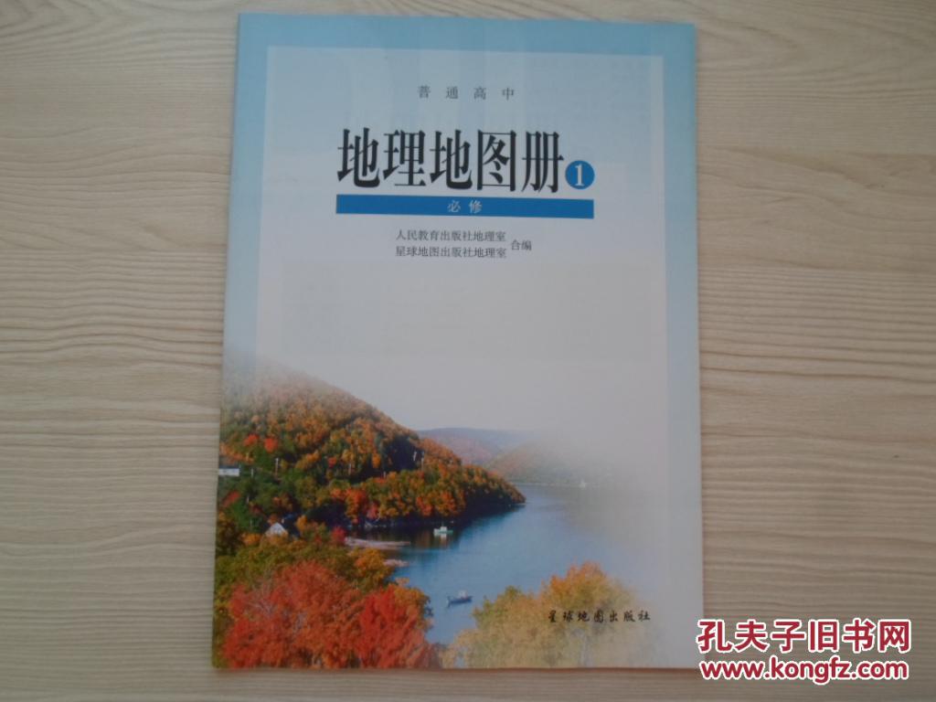 普通高中地理地图册必修1