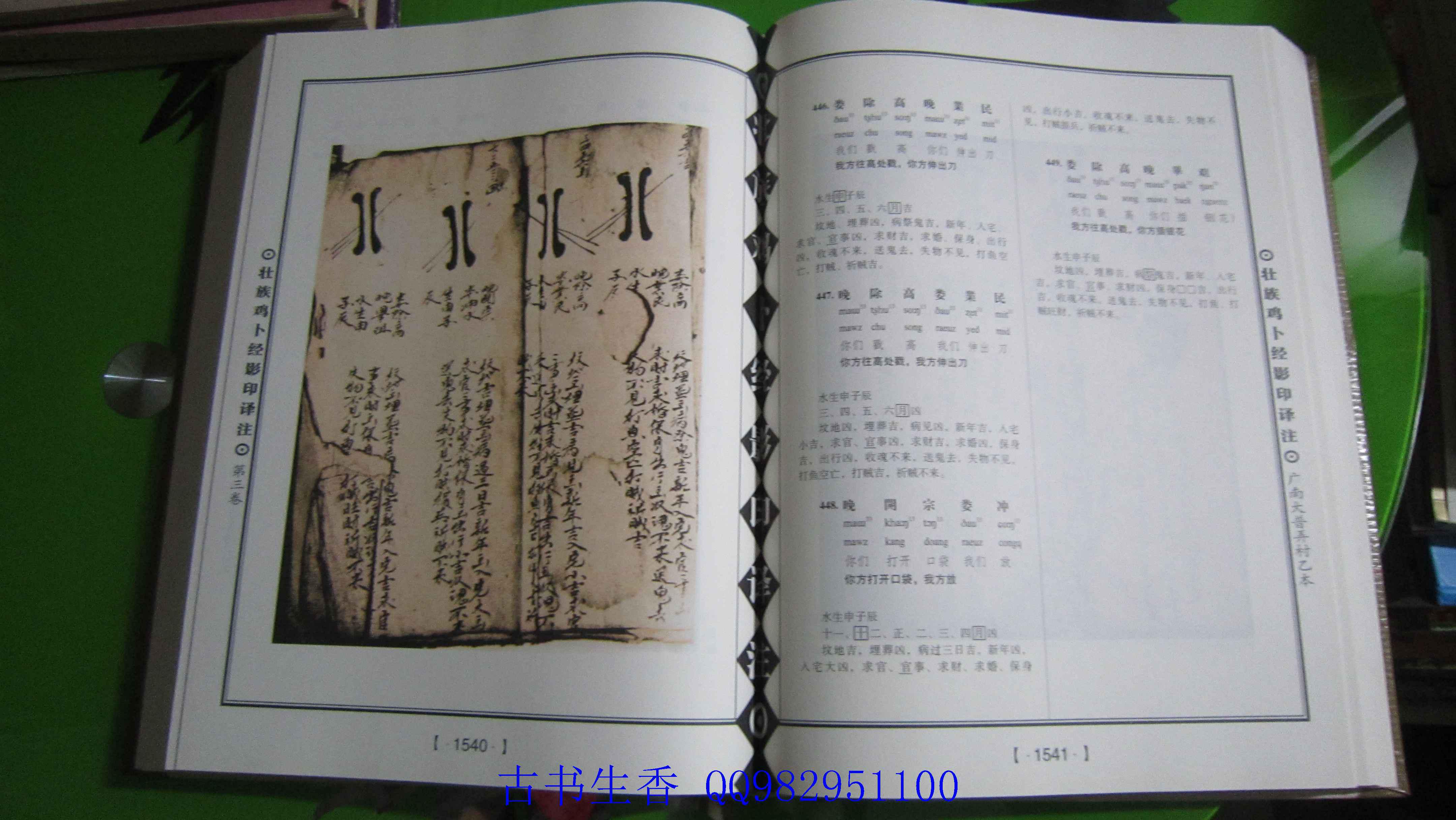 壮族鸡卜经影印译注 第三卷 精装