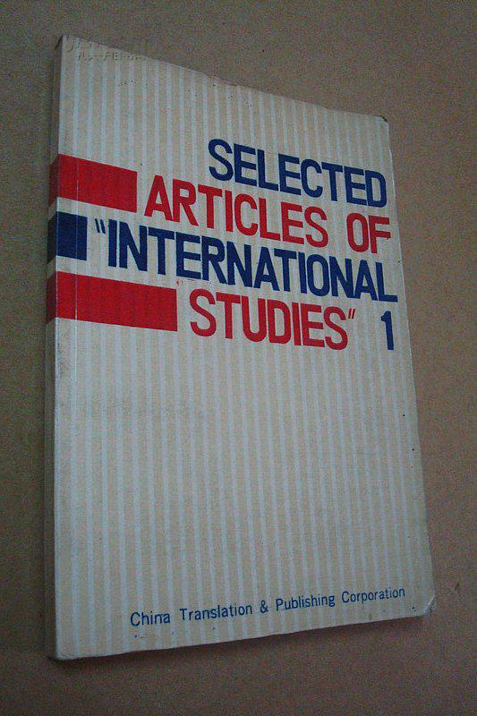 SELECTED ARTICLES OF INTRNATIONAL STUDIES 1（国际问题研究文选一）