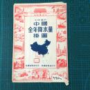 1955年 《 中国全年降水量挂图》  尺寸108X150厘米封套8开