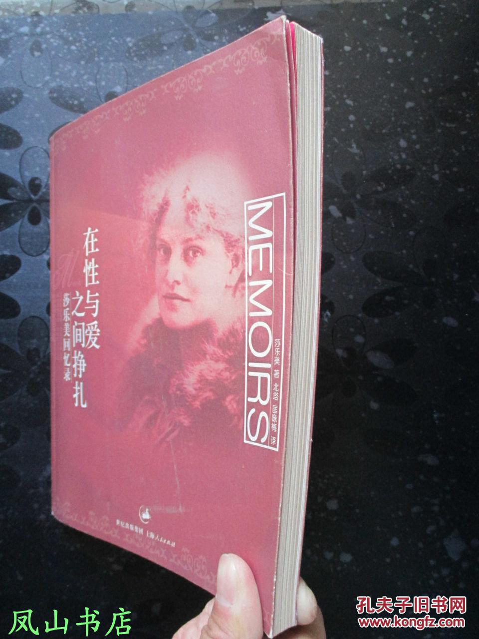 在性与爱之间挣扎:莎乐美回忆录(一位令尼采,里尔克为之疯狂着迷的