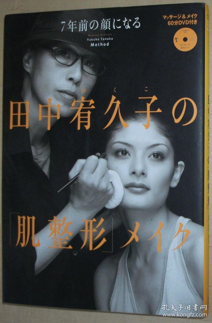 日文原版书 7年前の颜になる田中宥久子の「肌整形」メイク