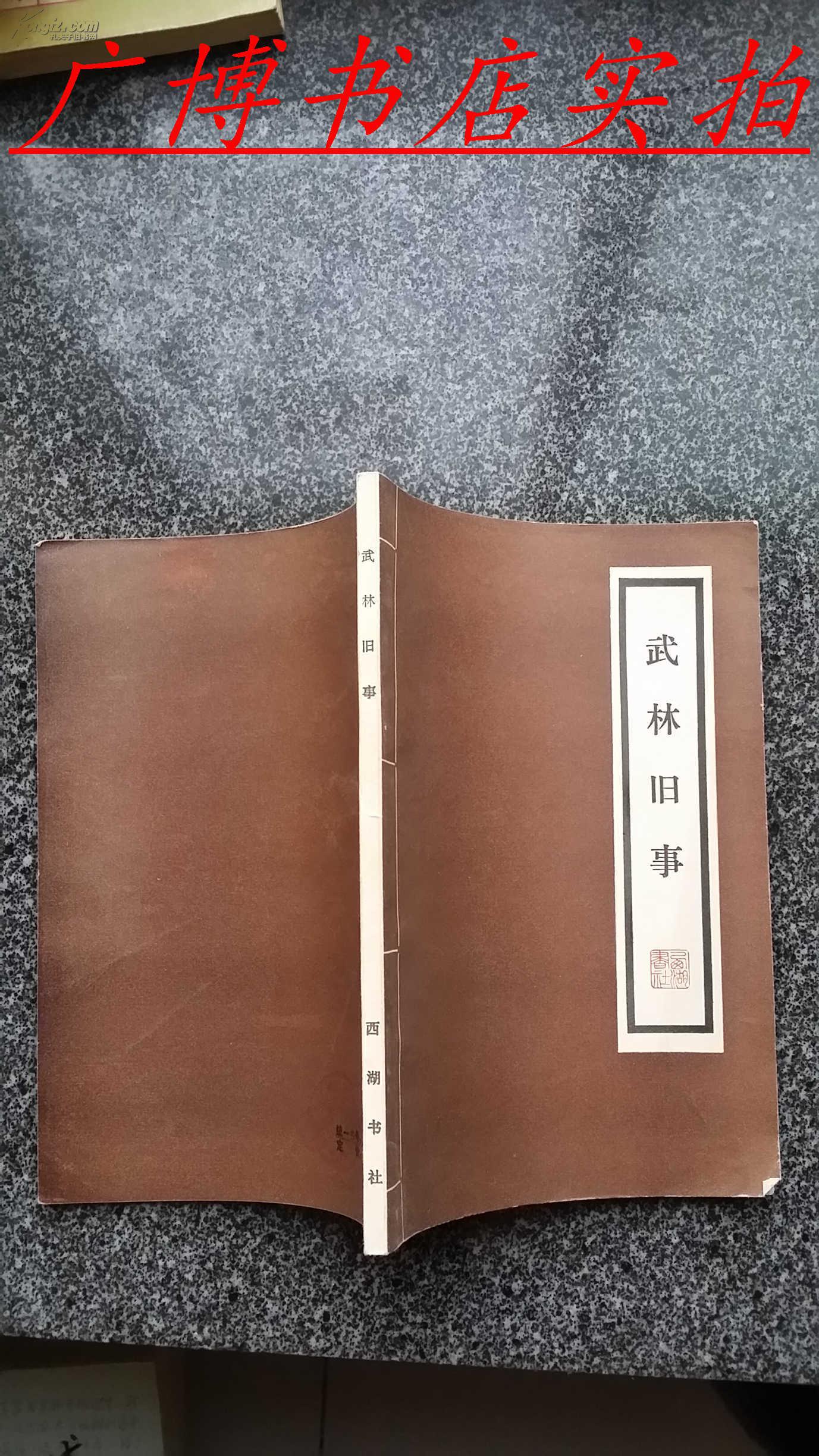 武林旧事(西湖书社)