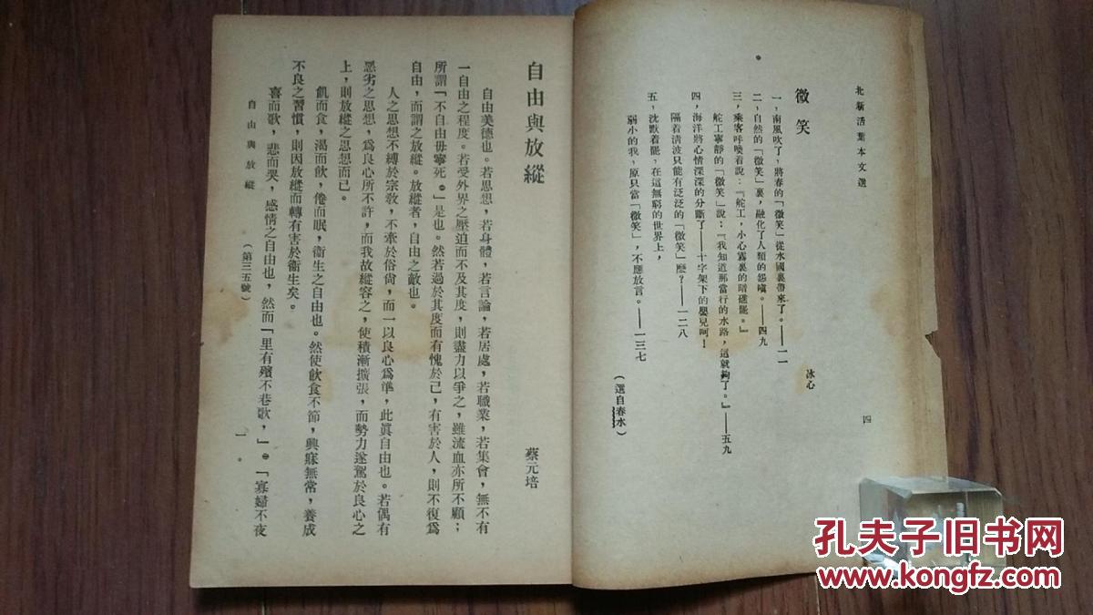 民国北新书局【北新活页本文选】一册(收录北伐宣言,林觉民的林烈士