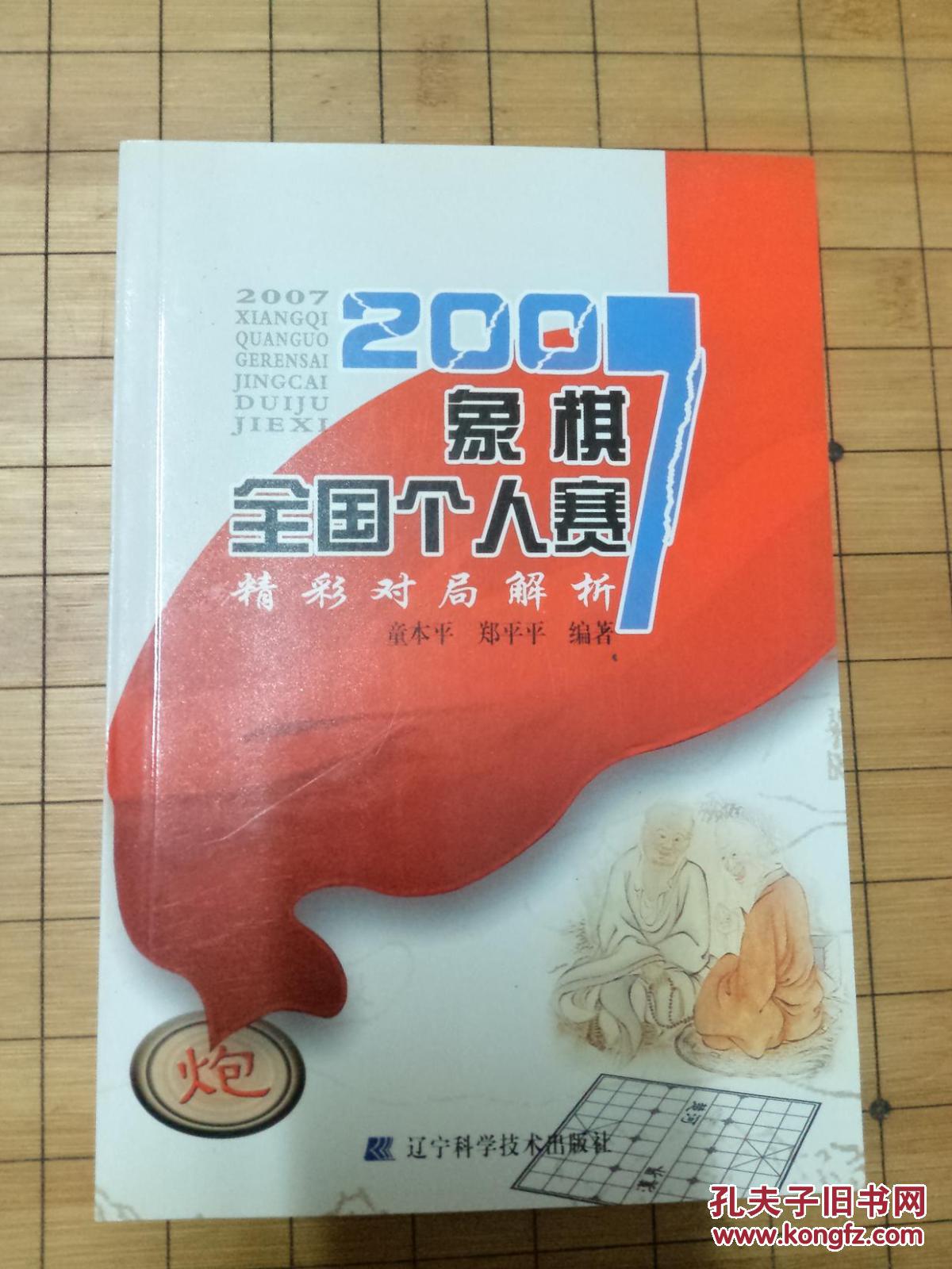 2007象棋全国个人赛精彩对局解析
