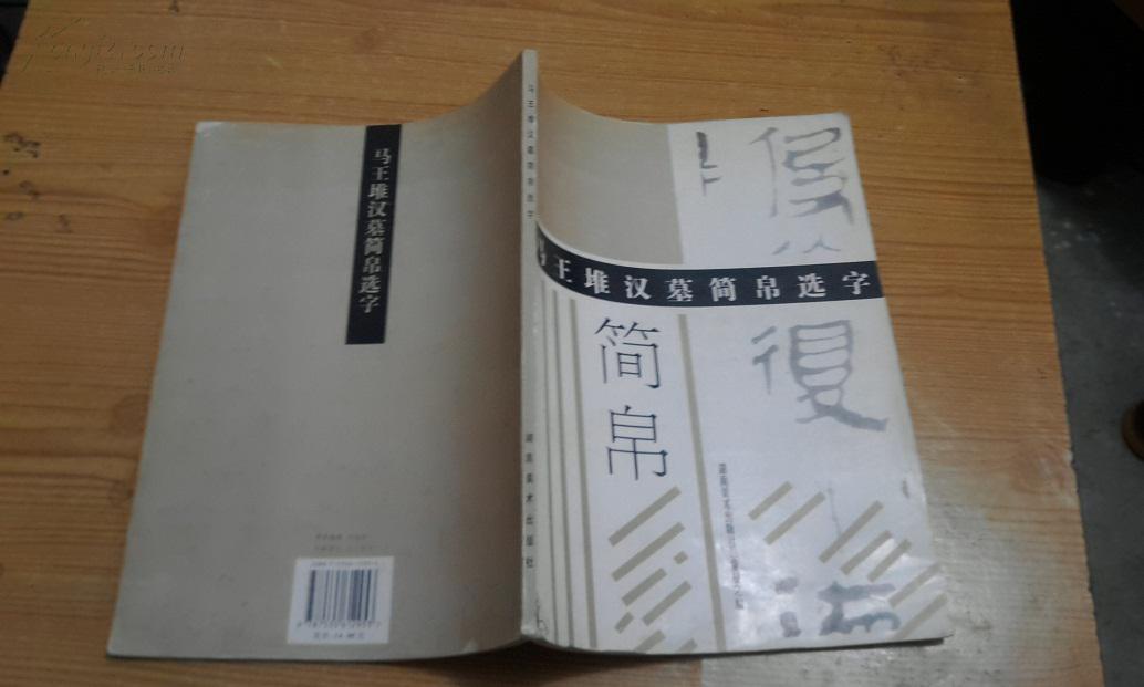 马王堆汉墓简帛选字