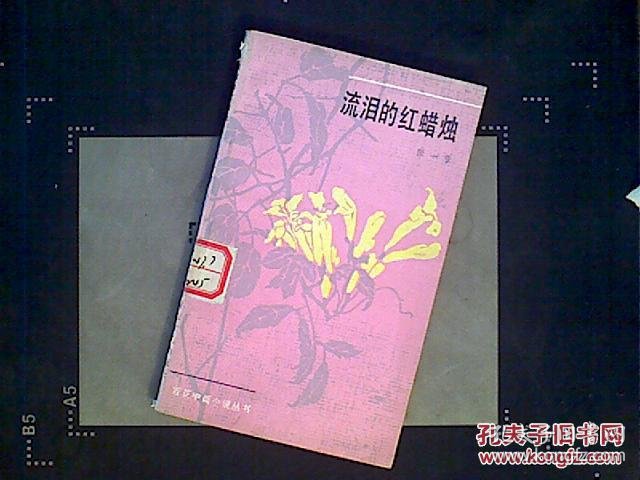 流泪的红蜡烛