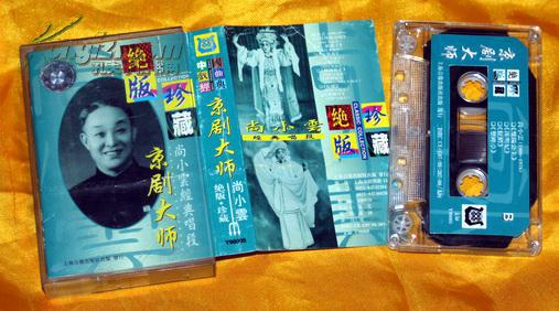 磁带京剧大师尚小云经典唱段