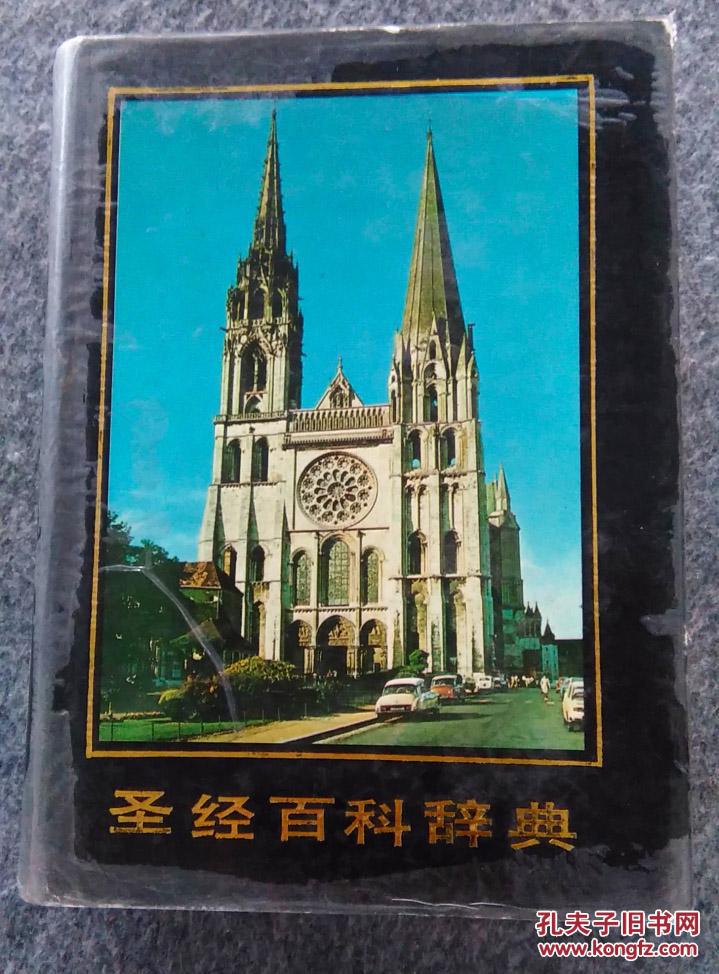 圣经百科辞典(漆布精装 护封.辽宁人民1990年一版一印,附圣经地图.