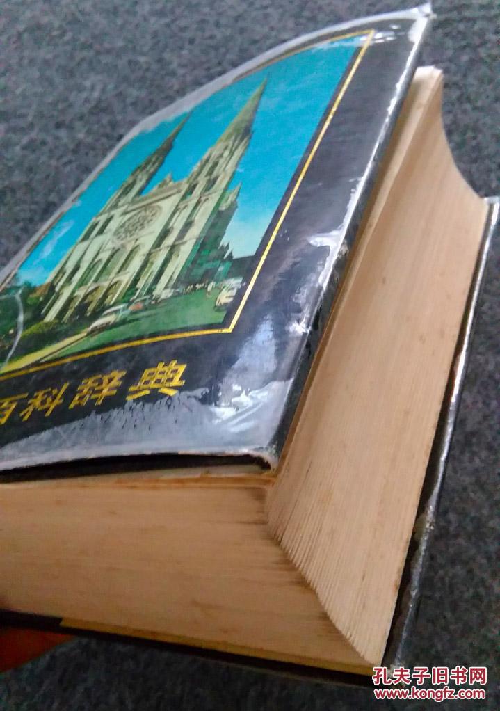圣经百科辞典(漆布精装 护封.辽宁人民1990年一版一印,附圣经地图.