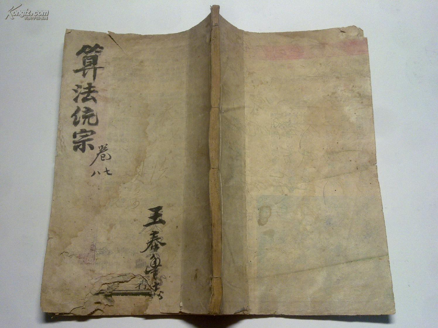 算法统宗(一册:卷七至卷八)木刻版,有破损,品如图_新安宾渠程大位思甫