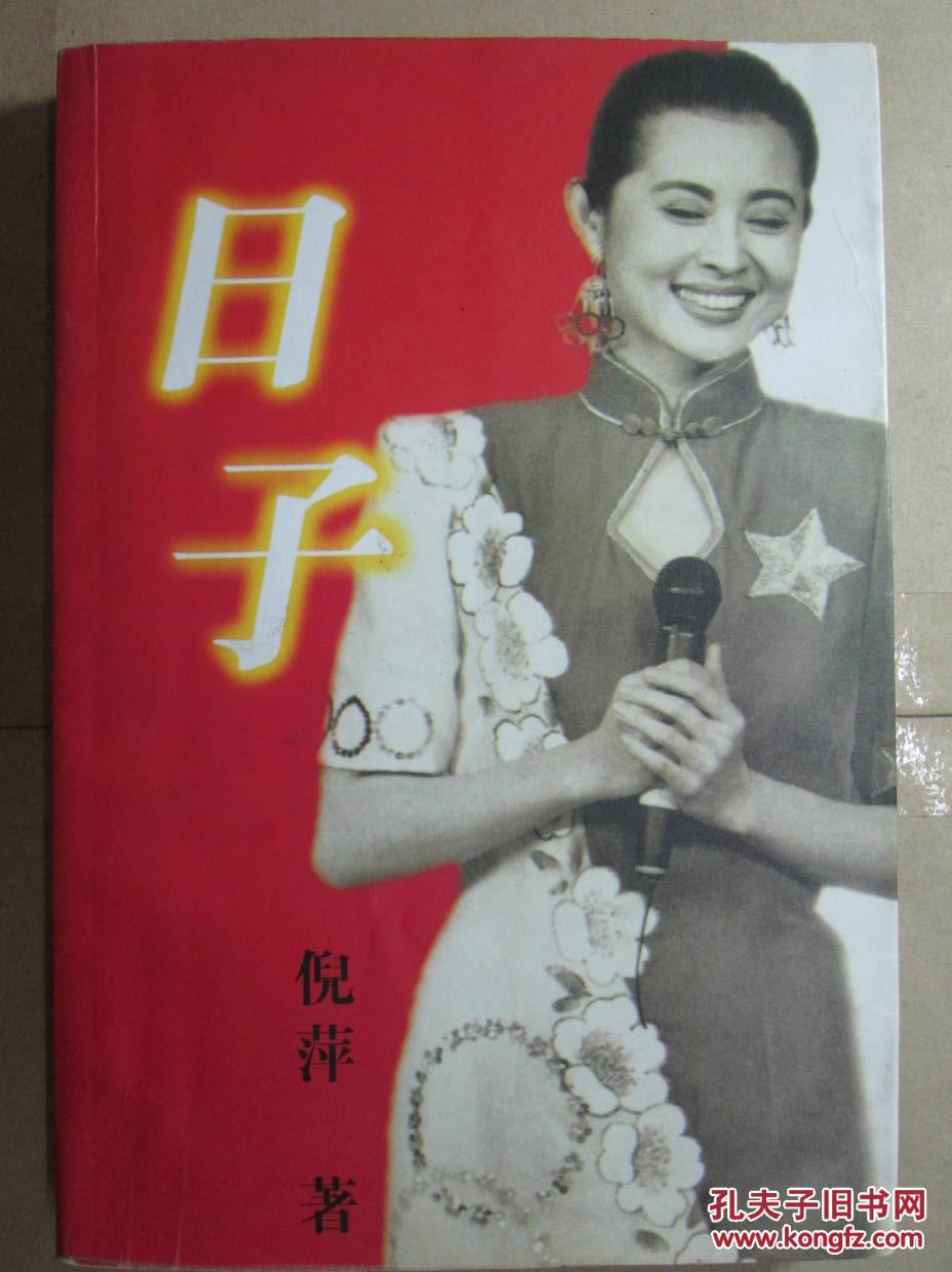 日子··_倪萍_孔夫子旧书网