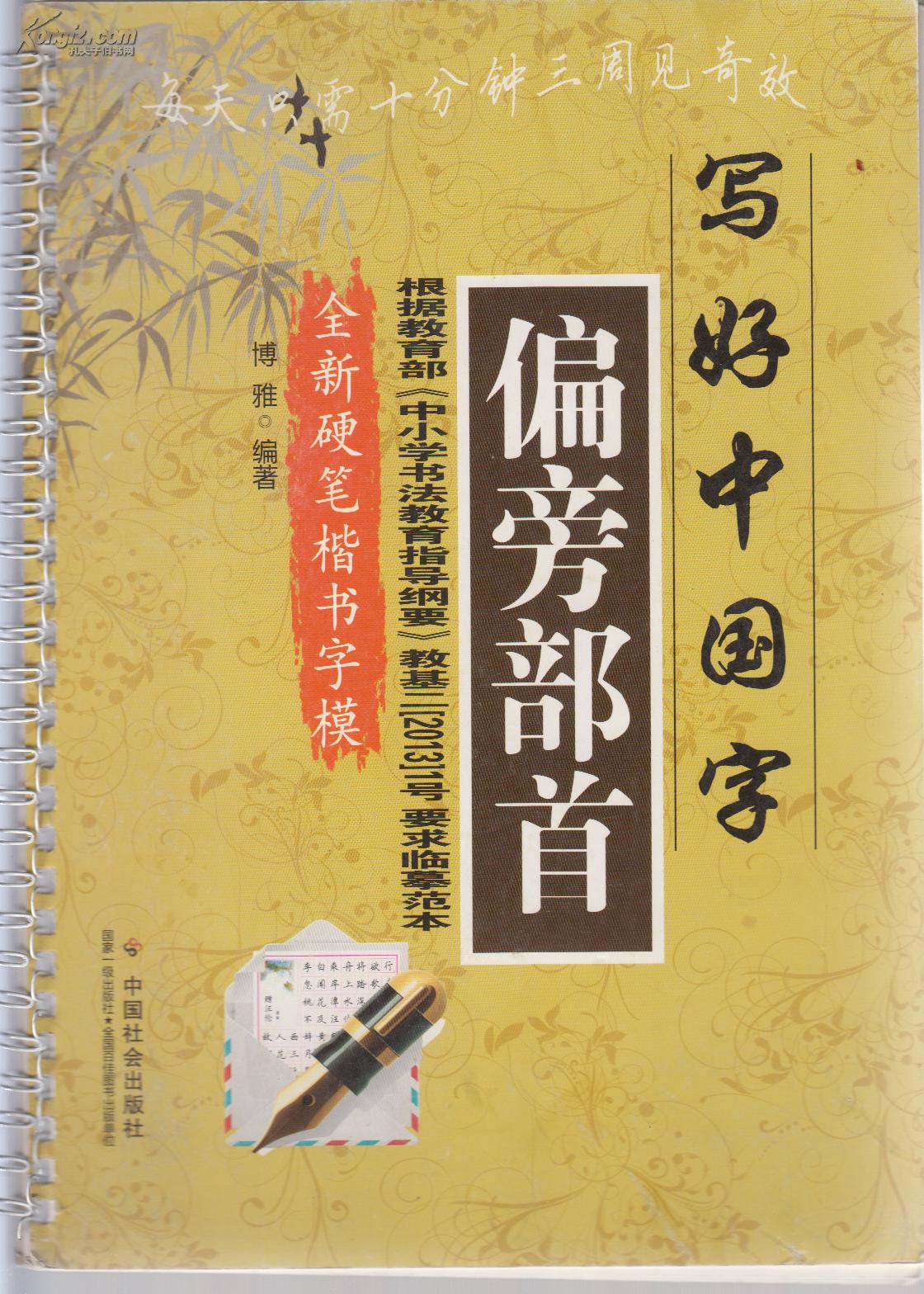 写好中国字/偏旁部首, 全新硬笔楷书字模>