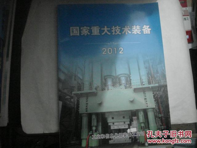 国家重大技术装备  2012