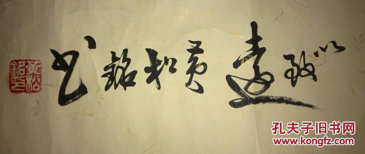 手书真迹书法黄松铭行书宁静致远手卷