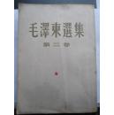 毛泽东选集  第二卷   繁体竖版大版   1952年3月北京第1版   北京第12次印刷   人民出版社   赠书籍保护袋
