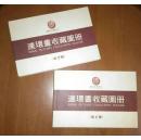 义海文化连环画收藏图册  （1）（2）    二辑合让！