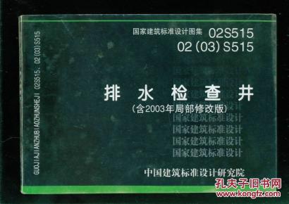 排水检查井 (含2003局部 修改版)  02s515   02(03)s515