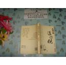 天津话逗你玩》文泉文学类50629-16，品好