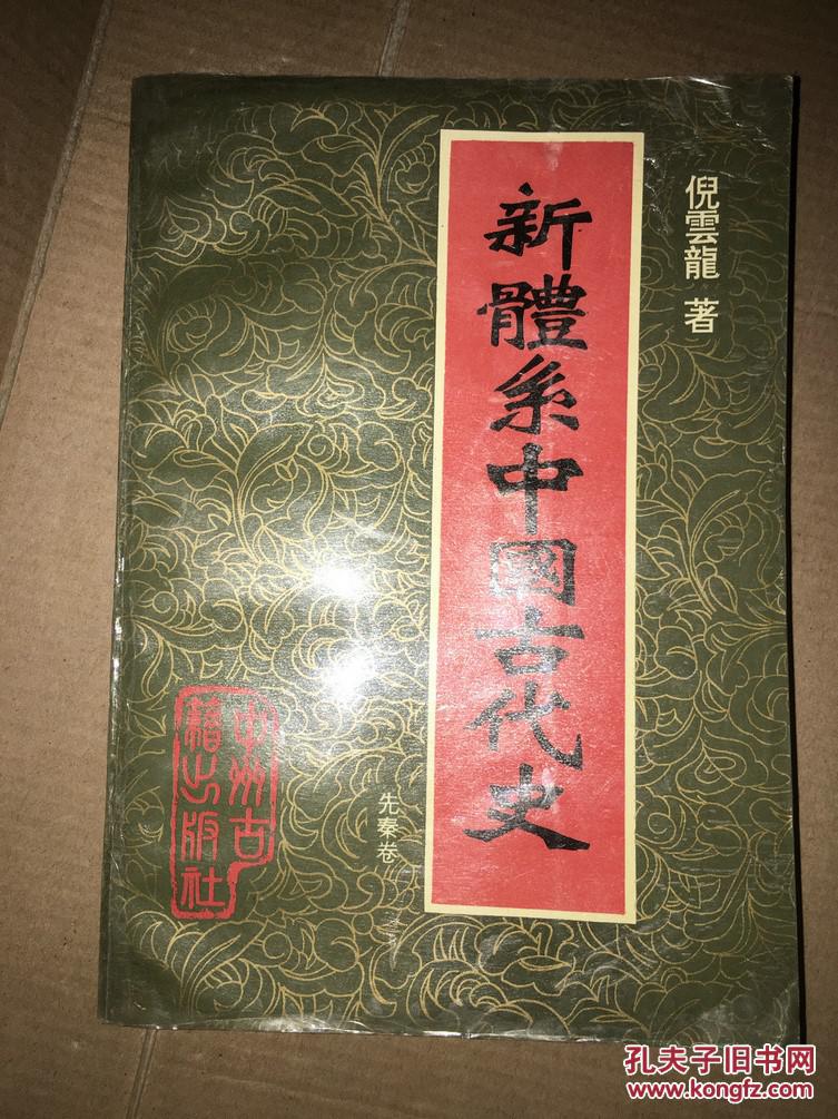 X33  新体系中国古代史（先秦卷）馆藏