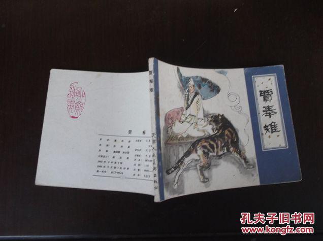 聊斋故事之 【贾奉雉】