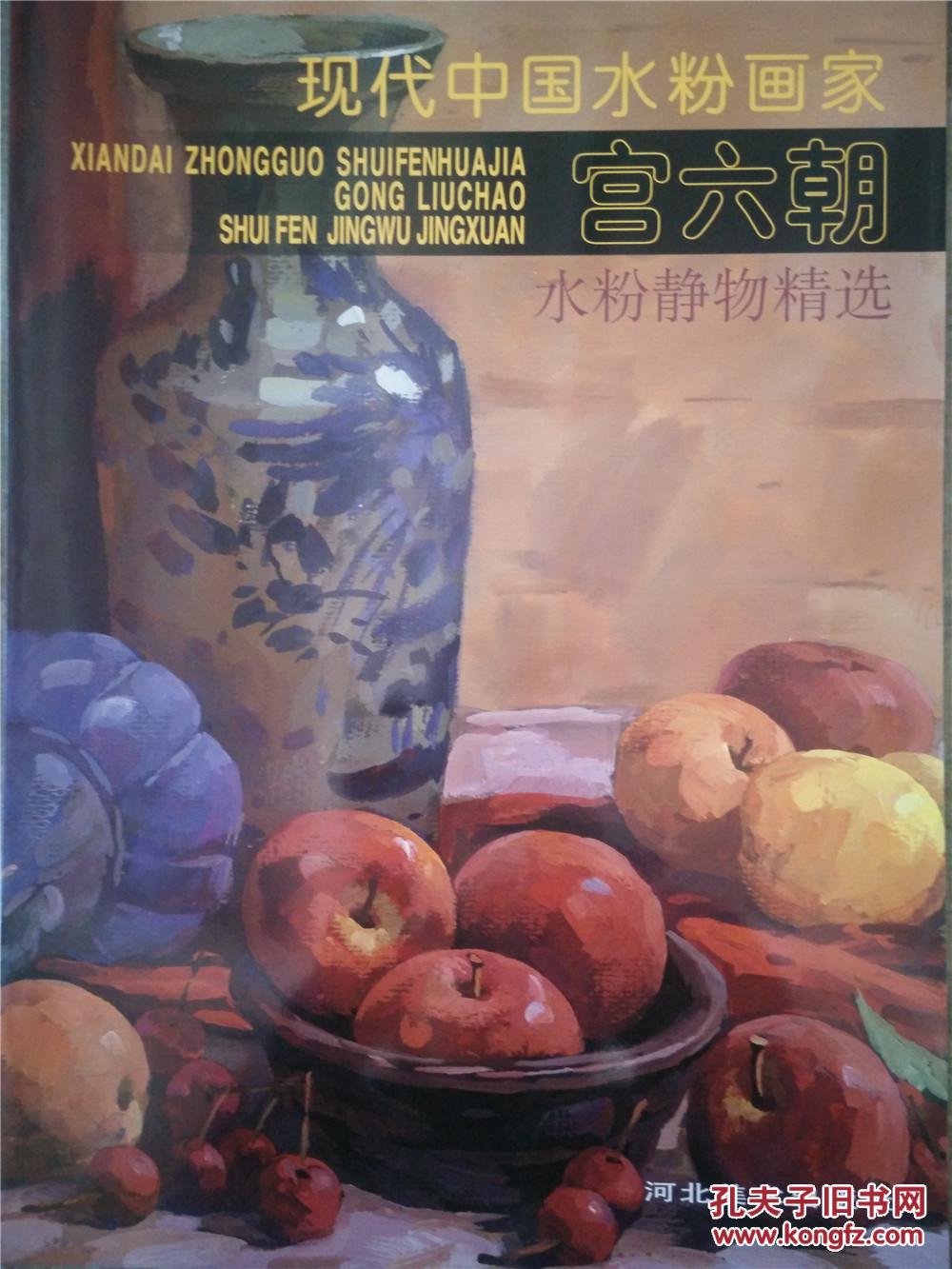 现代中国水粉画家宫六朝水粉静物精选