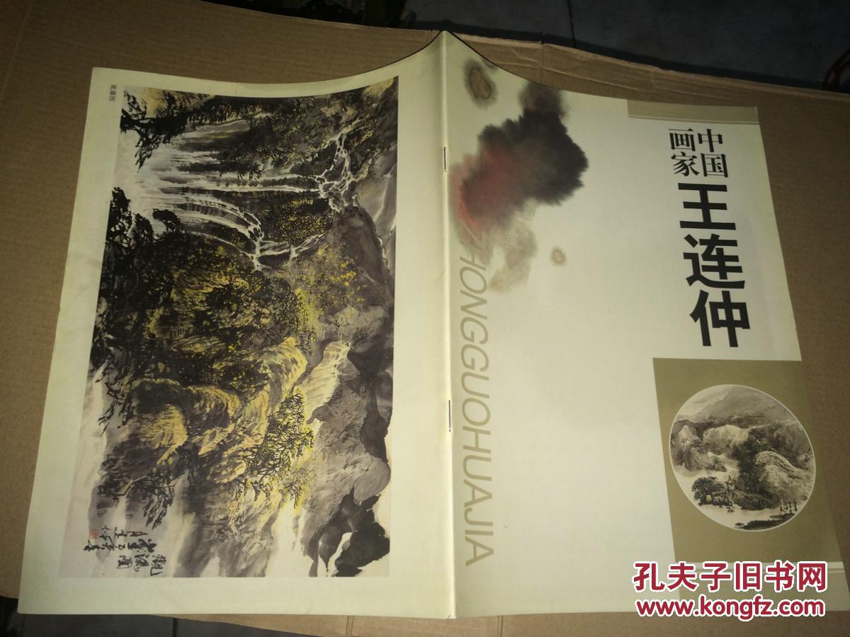 s21中国画家王连仲