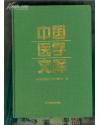 中国医学文库..（硬精装）1版1印1900册)