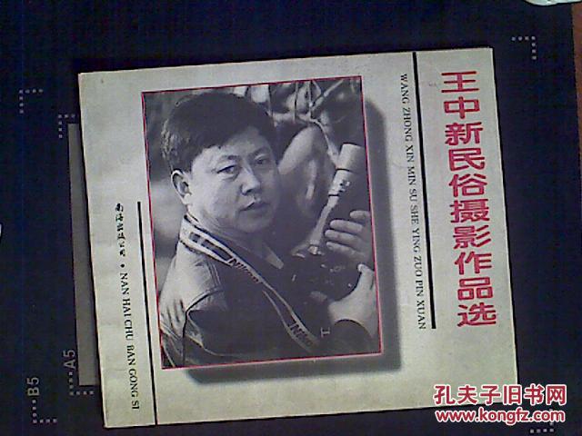 王中新民俗摄影作品选