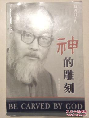 神的雕刻—赵西门.传