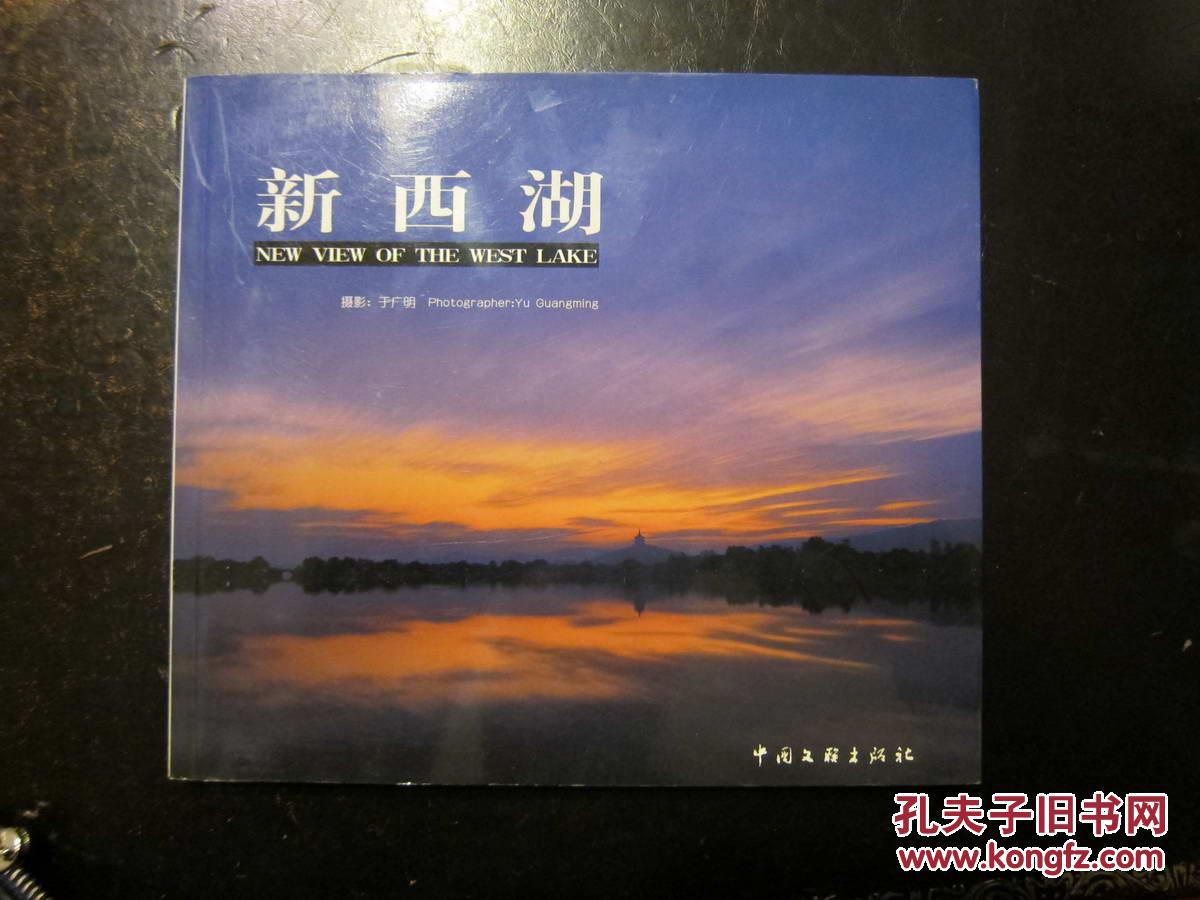 新西湖 （24开彩色摄影画册，中国文联版，孔网少见）