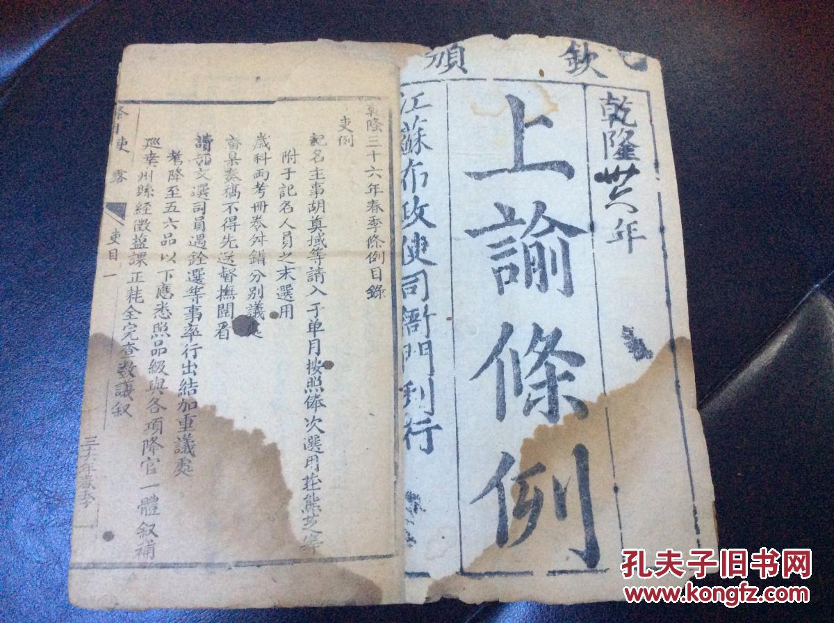 关于吏部户部礼部的乾隆朝文献 乾隆三十六年官版写刻 钦颁上谕条例 一册全 江苏布政使司衙门刊行 孔夫子旧书网