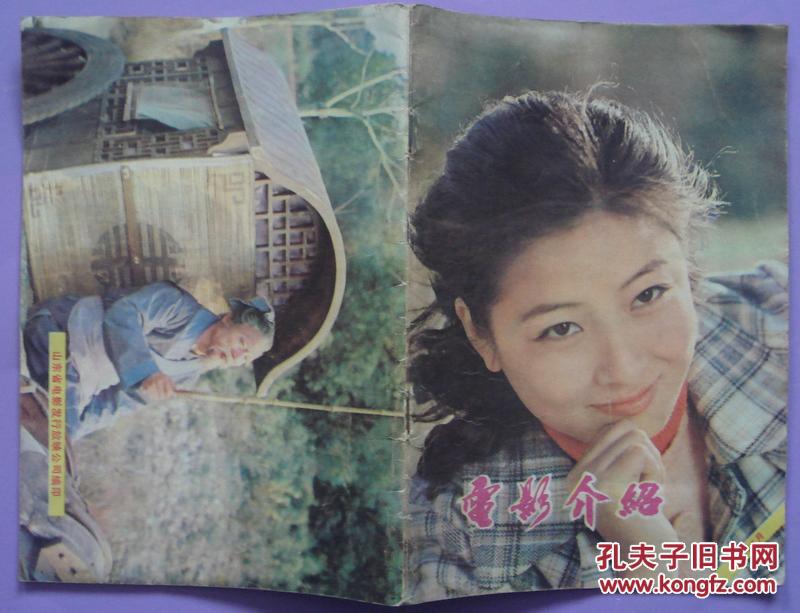 电影介绍1981年8期封面屠茹英 封底郭振清 内有浦克,倪正华主演《春归