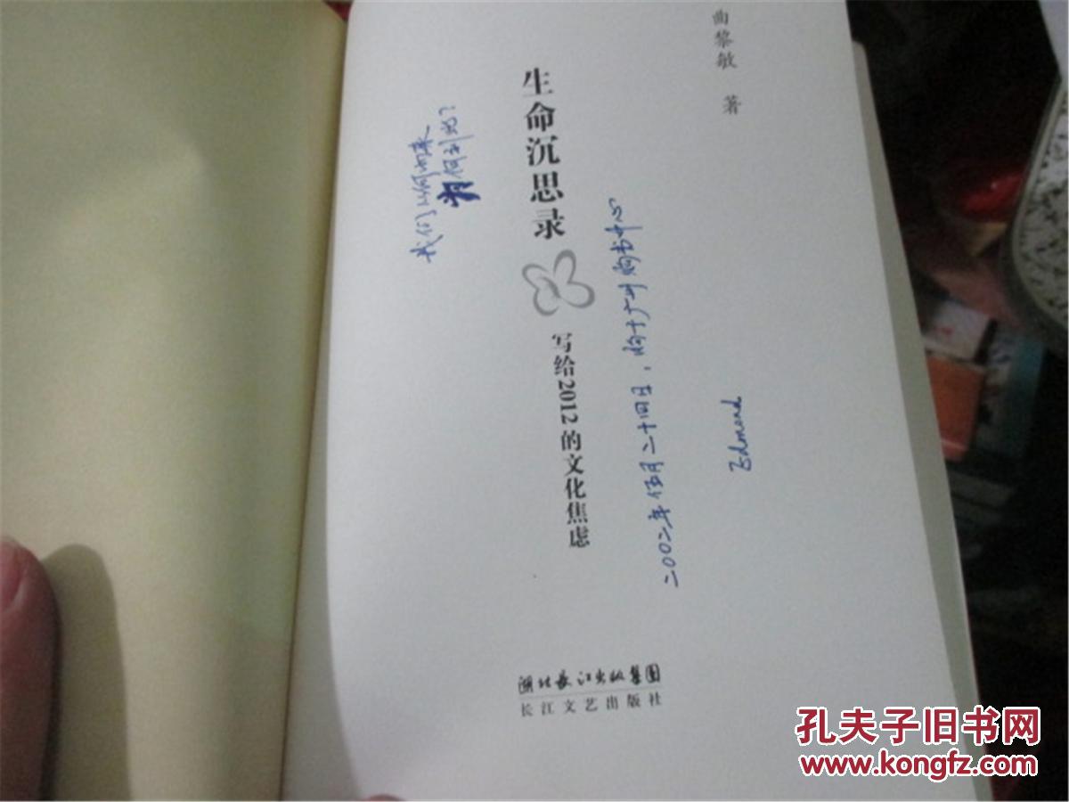 生命沉思录:写给2012的文化焦虑_曲黎敏著_孔夫子旧书网