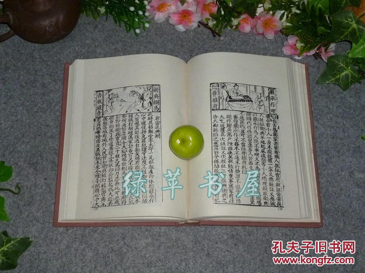 新刻汤海若先生汇集古今律条公案精装古本小说集成大量古版画绣像插图