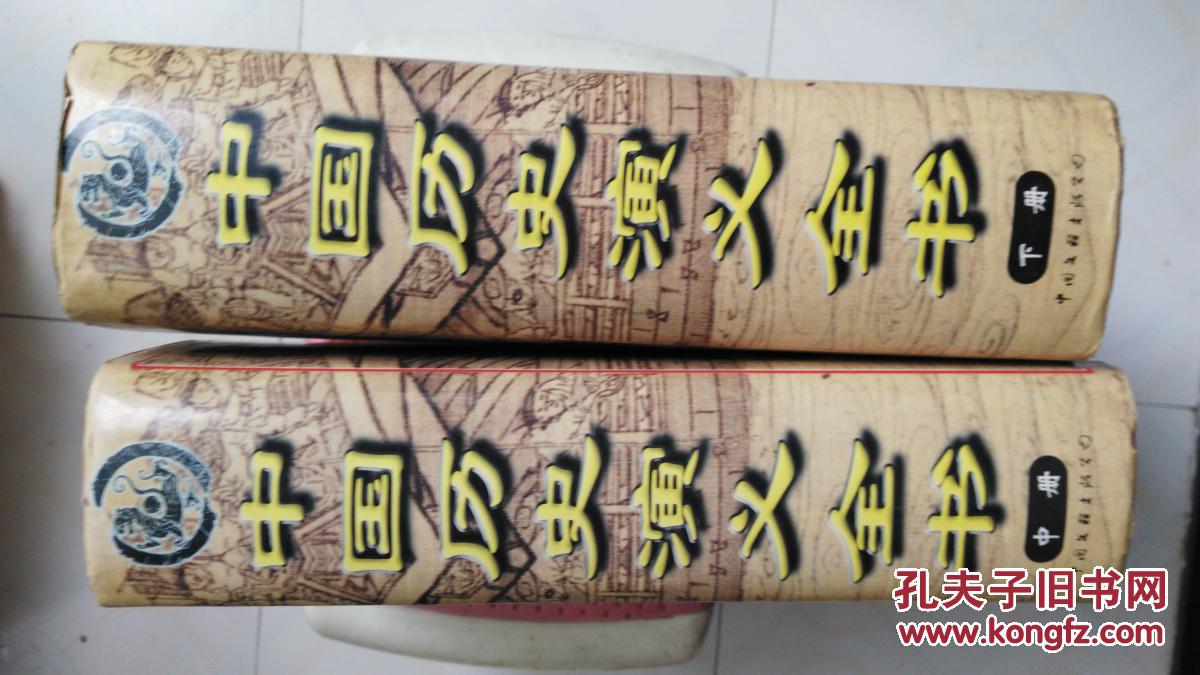 中国历史演义全书(上中)