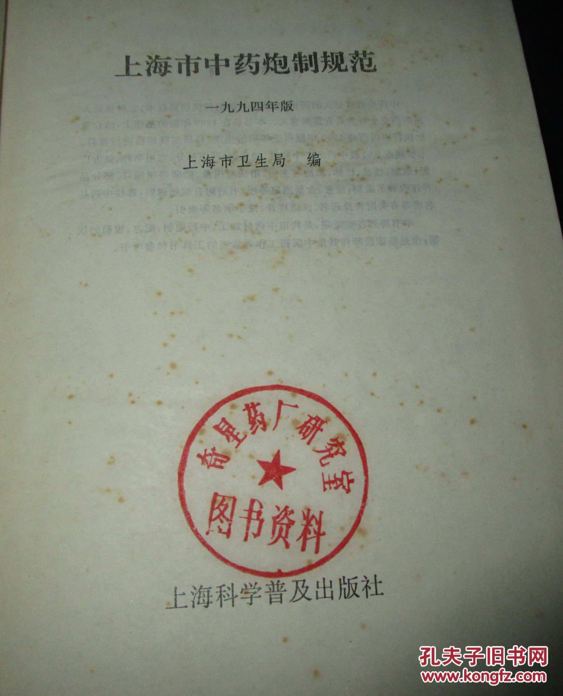 上海市中药炮制规范 精装本(有奇星药厂图书资料印章)