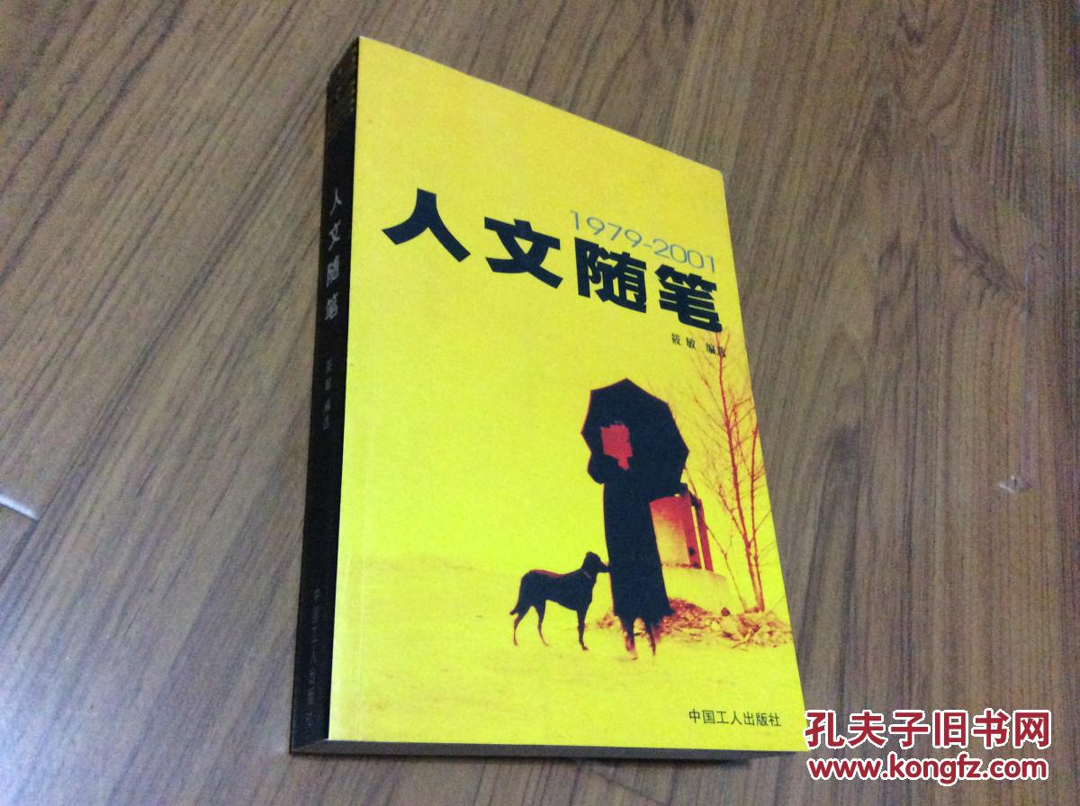 人文随笔:1979～2001