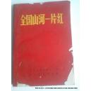 全国山河一片红 红皮出版时间：1968 装订：平装 开本：32开 版次：