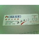 上海铁路局 候车室空调费 票价：2元整（4.5x13cm）1998年
