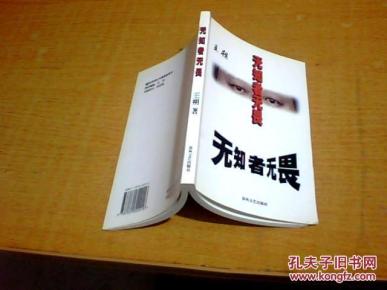 无知者无畏【王朔著】