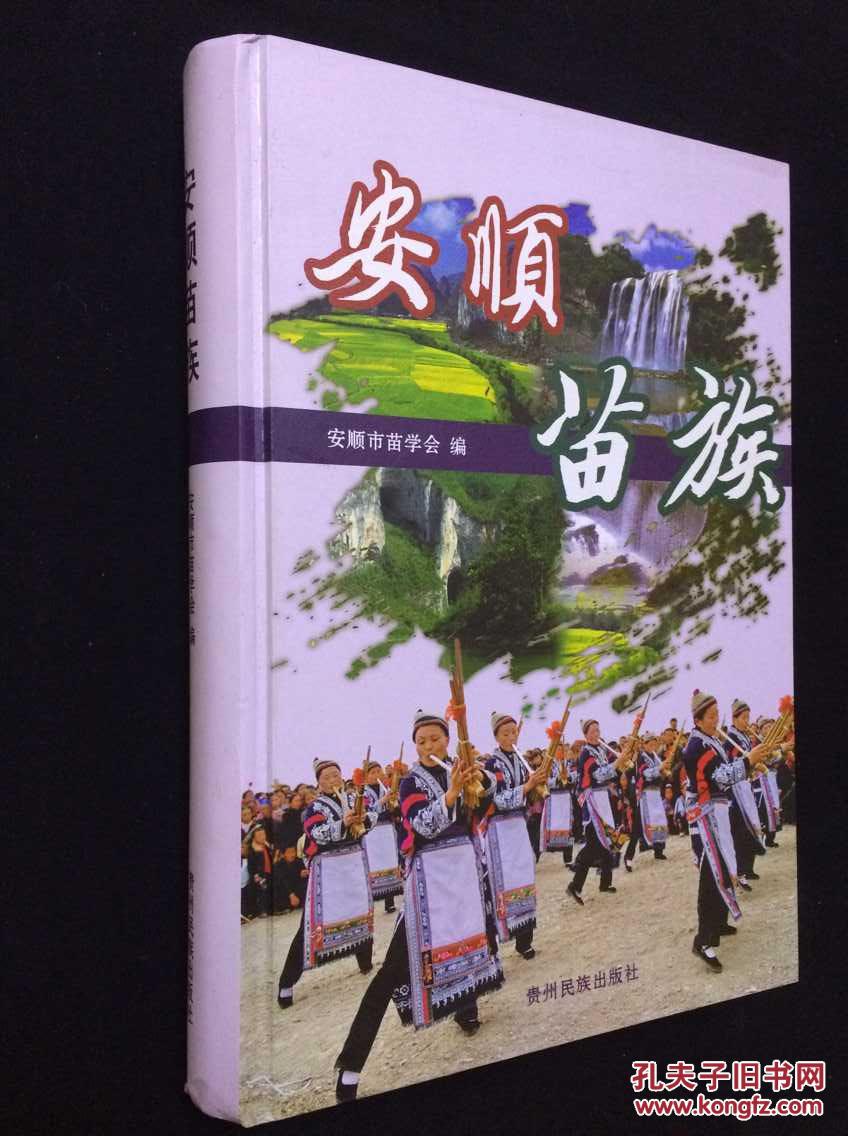 安顺苗族